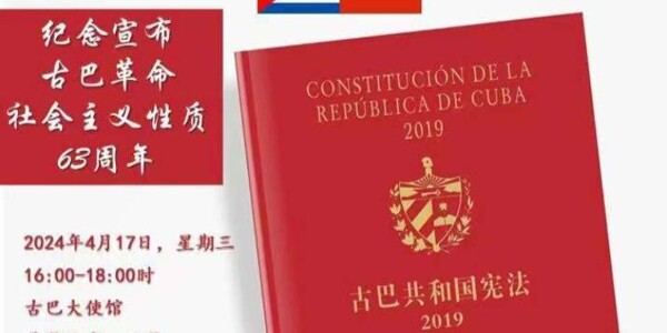 Китай официально переводит кубинскую конституцию на китайский язык